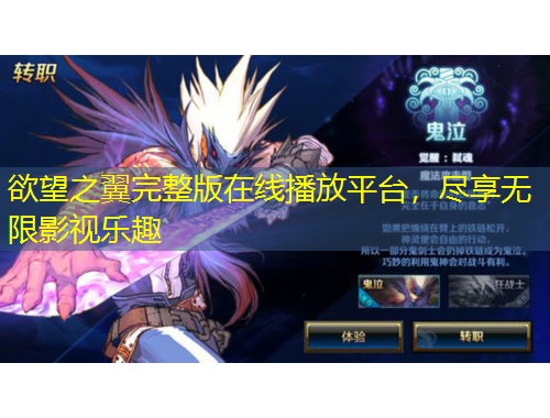 欲望之翼完整版在線播放平臺(tái)，盡享無限影視樂趣