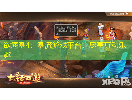 欲海潮4：潮流游戲平臺，盡享互動樂趣