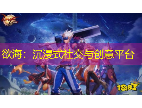 欲海：沉浸式社交與創(chuàng)意平臺(tái)