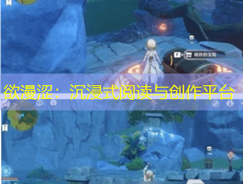 欲漫澀：沉浸式閱讀與創(chuàng)作平臺