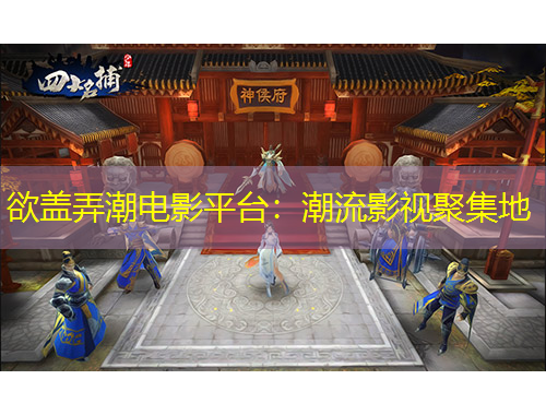 欲蓋弄潮電影平臺：潮流影視聚集地