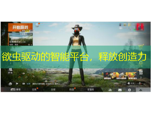 欲蟲驅(qū)動的智能平臺，釋放創(chuàng)造力