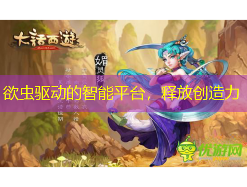 欲蟲驅(qū)動的智能平臺，釋放創(chuàng)造力