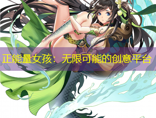 正能量女孩：無限可能的創(chuàng)意平臺