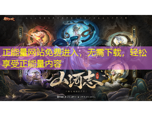 正能量網(wǎng)站免費(fèi)進(jìn)入，無需下載，輕松享受正能量內(nèi)容