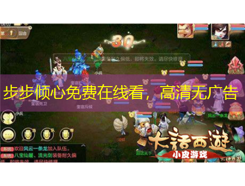 步步傾心免費在線看，高清無廣告