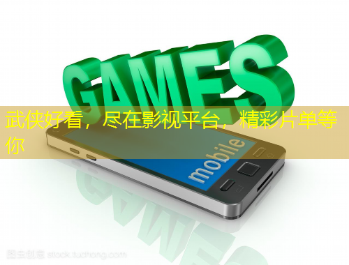 武俠好看，盡在影視平臺，精彩片單等你