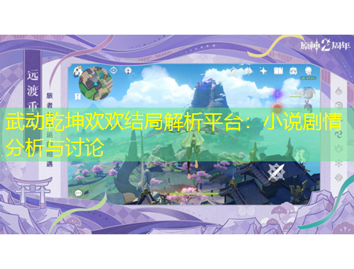 武動乾坤歡歡結(jié)局解析平臺：小說劇情分析與討論