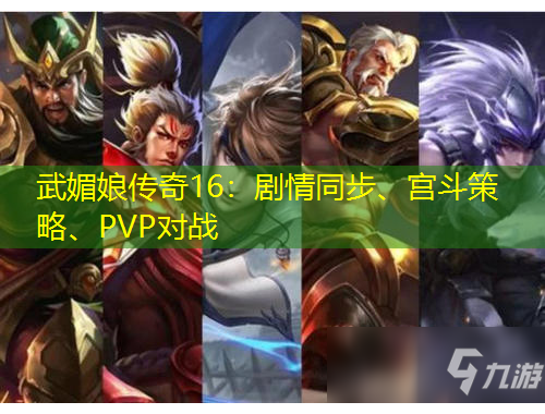 武媚娘傳奇16：劇情同步、宮斗策略、PVP對戰(zhàn)