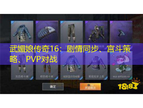 武媚娘傳奇16：劇情同步、宮斗策略、PVP對戰(zhàn)