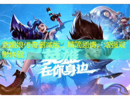 武媚娘傳奇刪減版：精簡劇情，增強觀影體驗