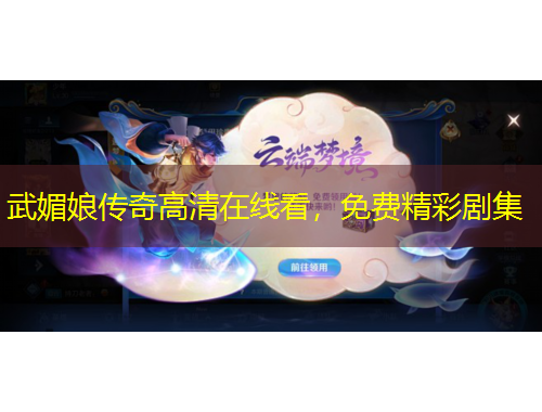 武媚娘傳奇高清在線看，免費精彩劇集