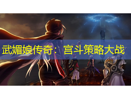 武媚娘傳奇：宮斗策略大戰(zhàn)