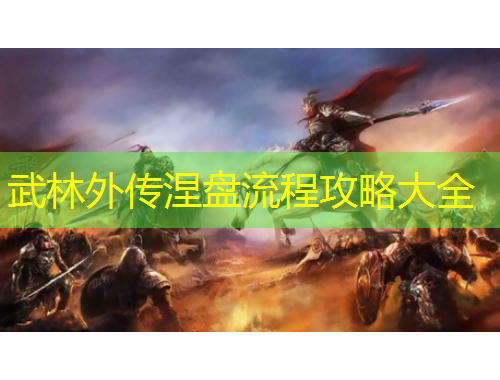 武林外傳涅盤流程攻略大全