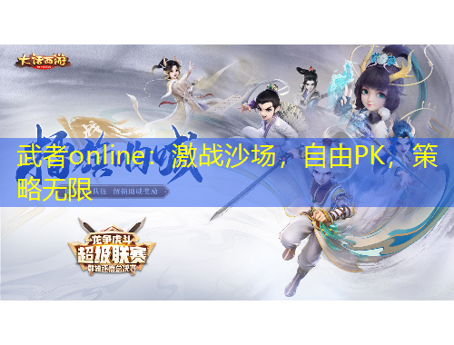 武者online：激戰(zhàn)沙場，自由PK，策略無限