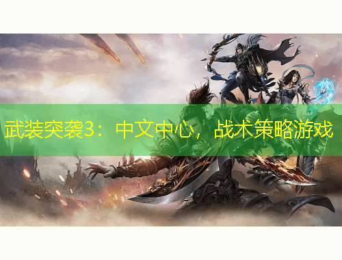 武裝突襲3：中文中心，戰(zhàn)術(shù)策略游戲