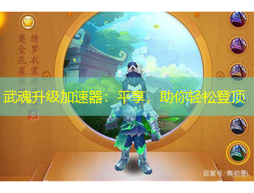 武魂升級加速器：平享，助你輕松登頂