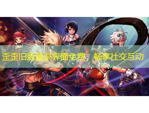 歪歪舊版登錄界面免費(fèi)，暢享社交互動(dòng)