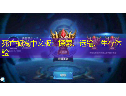 死亡擱淺中文版：探索、運輸、生存體驗