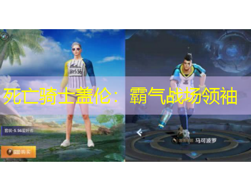 死亡騎士蓋倫：霸氣戰(zhàn)場領(lǐng)袖