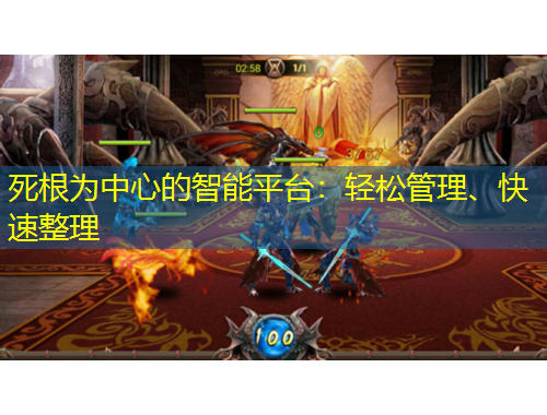 死根為中心的智能平臺：輕松管理、快速整理