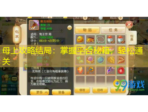 母上攻略結(jié)局：掌握平臺秘籍，輕松通關(guān)