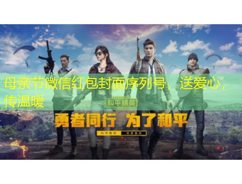 母親節(jié)微信紅包封面序列號，送愛心，傳溫暖