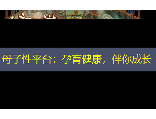 母子性平臺(tái)：孕育健康，伴你成長