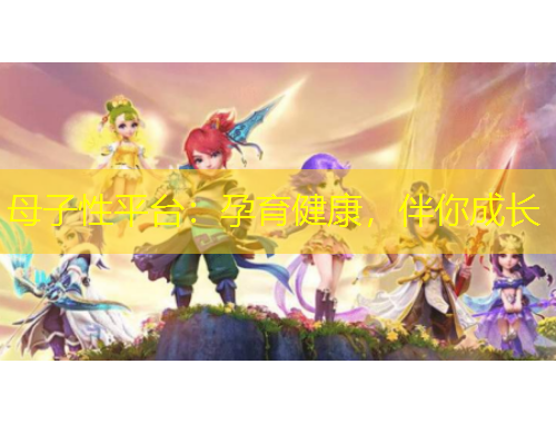 母子性平臺：孕育健康，伴你成長