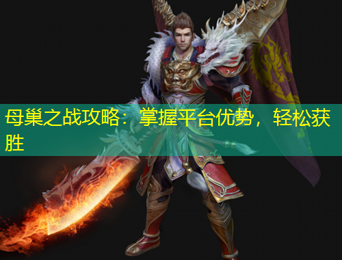 母巢之戰(zhàn)攻略：掌握平臺(tái)優(yōu)勢(shì)，輕松獲勝
