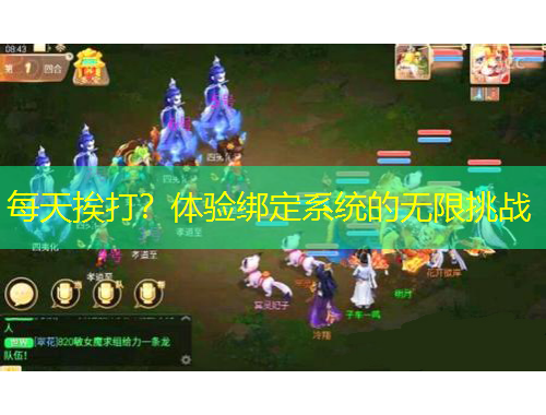 每天挨打？體驗綁定系統(tǒng)的無限挑戰(zhàn)