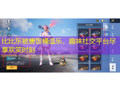 比比東被唐飯桶逗樂，趣味社交平臺盡享歡笑時刻