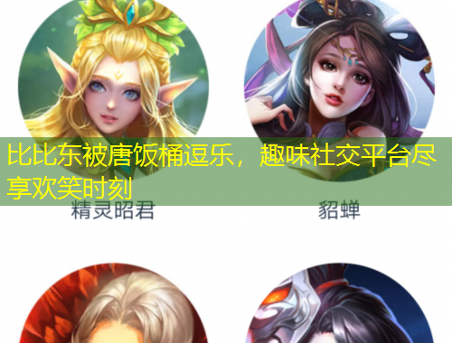 比比東被唐飯桶逗樂，趣味社交平臺盡享歡笑時刻