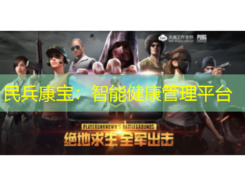 民兵康寶：智能健康管理平臺(tái)