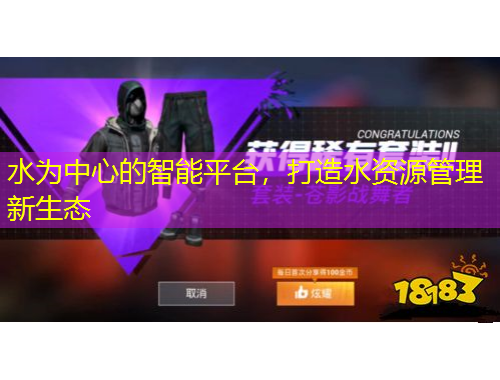 水為中心的智能平臺(tái)，打造水資源管理新生態(tài)