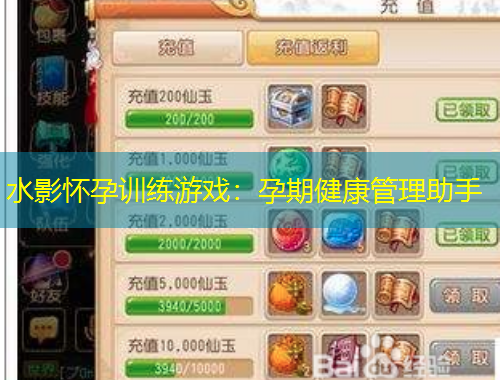 水影懷孕訓(xùn)練游戲：孕期健康管理助手