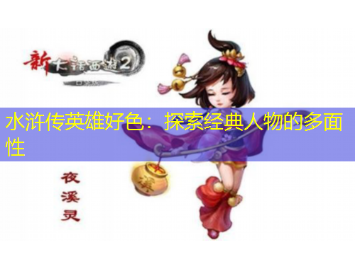 水滸傳英雄好色：探索經(jīng)典人物的多面性