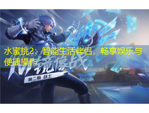 水蜜桃2：智能生活伴侶，暢享娛樂(lè)與便捷操作