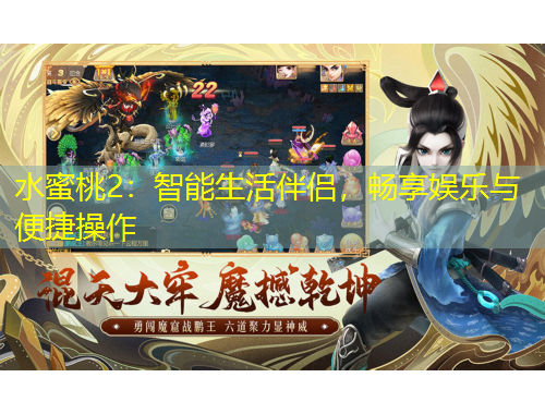 水蜜桃2：智能生活伴侶，暢享娛樂(lè)與便捷操作
