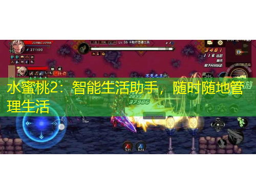 水蜜桃2：智能生活助手，隨時(shí)隨地管理生活