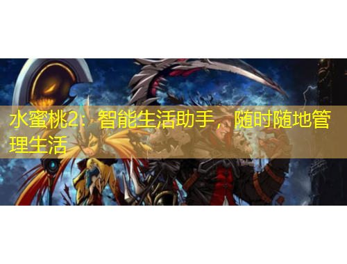 水蜜桃2：智能生活助手，隨時(shí)隨地管理生活