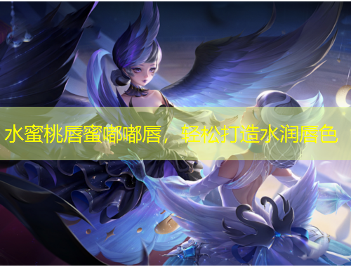 水蜜桃唇蜜嘟嘟唇，輕松打造水潤唇色