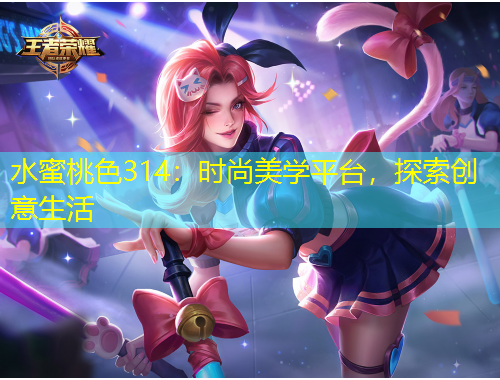 水蜜桃色314：時(shí)尚美學(xué)平臺(tái)，探索創(chuàng)意生活