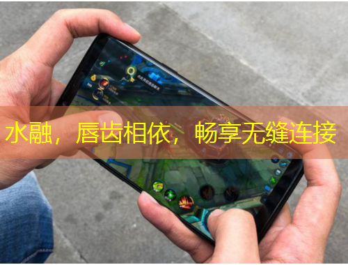 水融，唇齒相依，暢享無縫連接