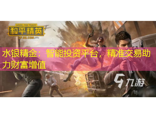 水銀精金：智能投資平臺(tái)，精準(zhǔn)交易助力財(cái)富增值