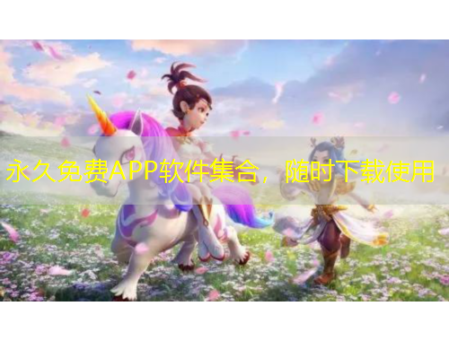 永久免費APP軟件集合，隨時下載使用