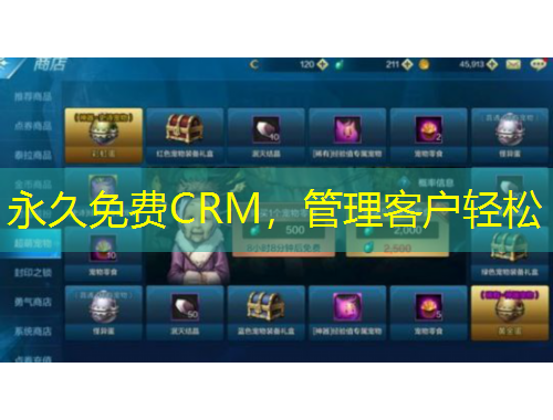 永久免費CRM，管理客戶輕松
