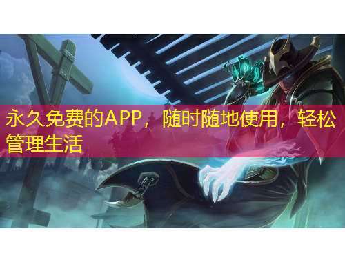 永久免費的APP，隨時隨地使用，輕松管理生活