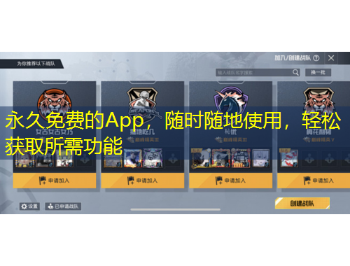 永久免費(fèi)的App，隨時(shí)隨地使用，輕松獲取所需功能