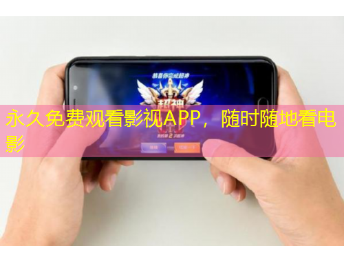 永久免費觀看影視APP，隨時隨地看電影